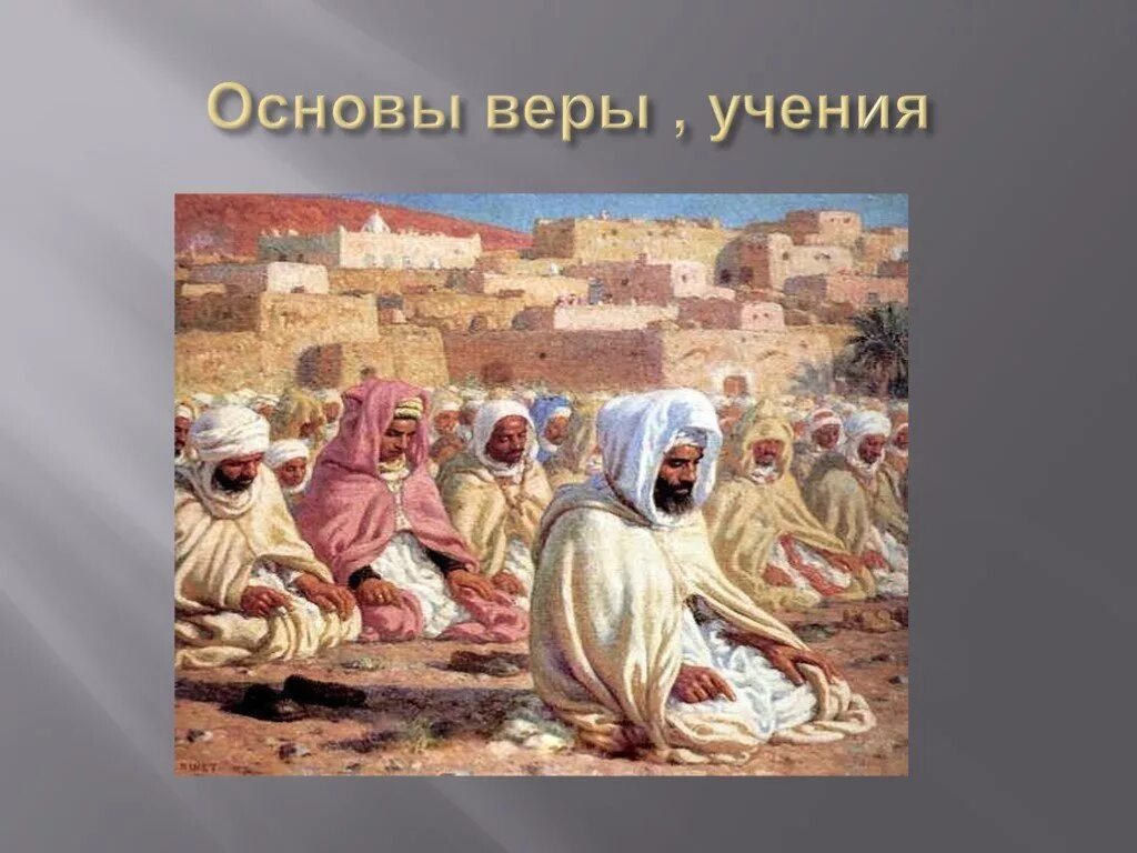 В основе мусульманского. Основы Ислама. Основы мусульманской веры. Основы учения Ислама. Основы веры учения Ислама.