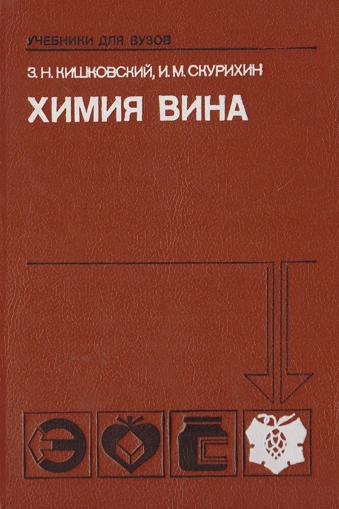 Справочник скурихина. Химия вина. Книга Скурихин справочник. Вино химическая формула. Книга Скурихина химия коньячного производства.