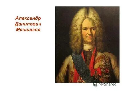 Александре даниловиче