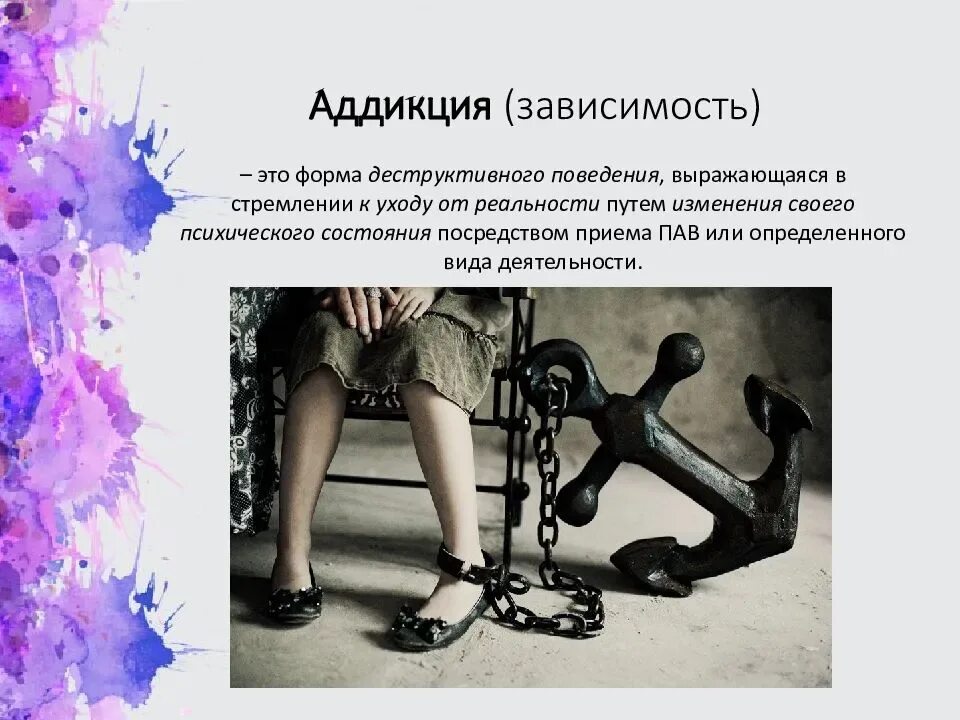 Зависимость произведения. Зависимость Аддикция. Аддикция рисунок. Зависимость презентация.