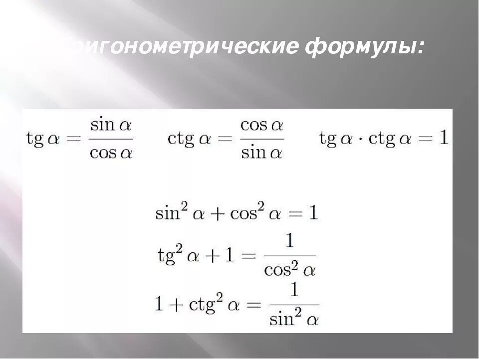 Тригонометрические формулы sin cos. Тригонометрические формулы 1- TG. Формулы тригонометрии TG sin. Формулы тригонометрии sin 3x.