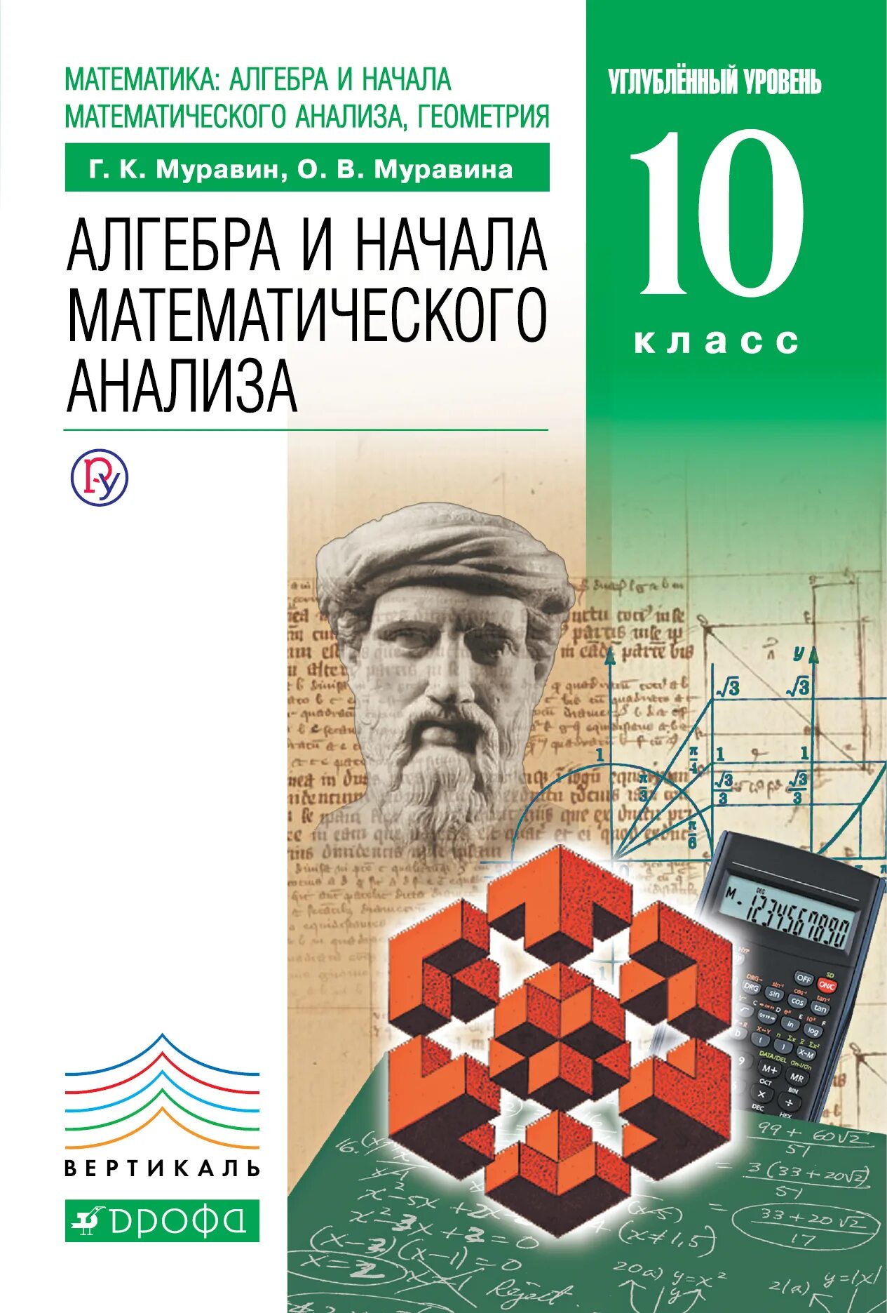 Алгебра 10 класс углубленный уровень учебник. Алгебра и начала анализа 10 класс учебник углубленный уровень. Муравина 10 класс Алгебра углубленный. Учебник по алгебре 10-11 класс углубленный уровень.