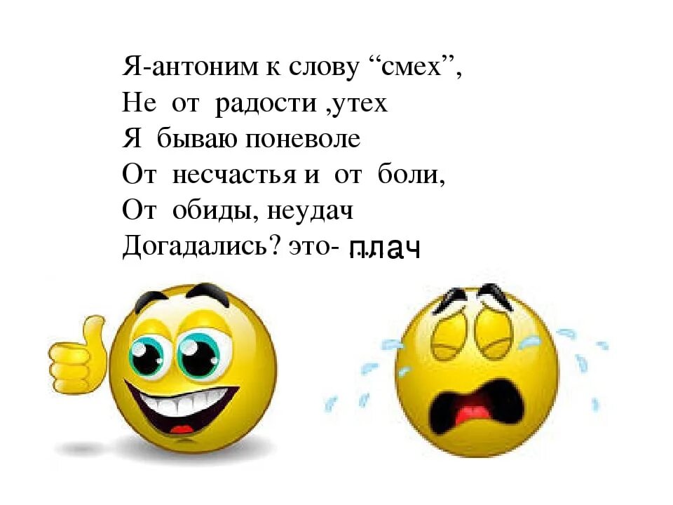 Составить смеху предложения. Антоним к слову смех. Антоним к глаголу смеяться. Антоним к слову смеяться. Антоним к слову смеяться 3 класс.