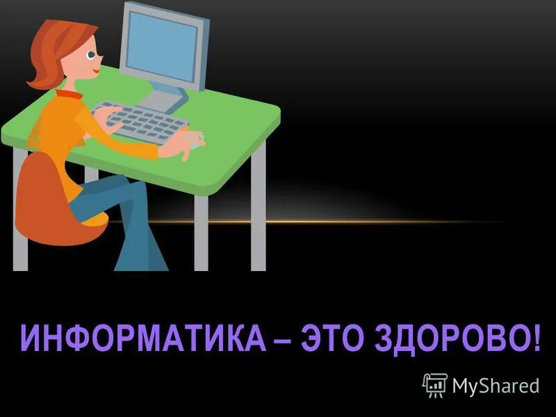 Курсы повышения информатика. Информатика это здорово. Информатика это здоров. Презентация на тему Информатика. Компьютер это здорово.