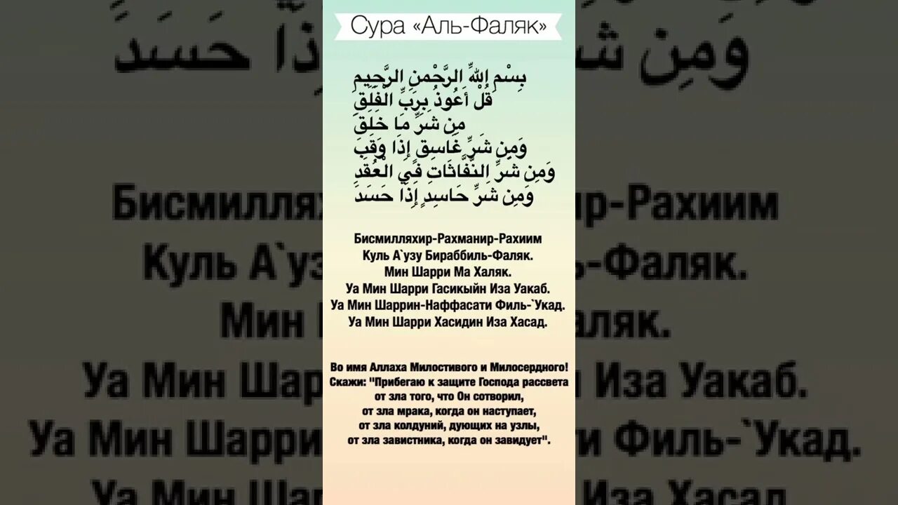 Фалякъ сура. Сура Аль Фаляк. Сура 113. Сура Фаляк транскрипция. Сура 113 Аль-Фаляк.