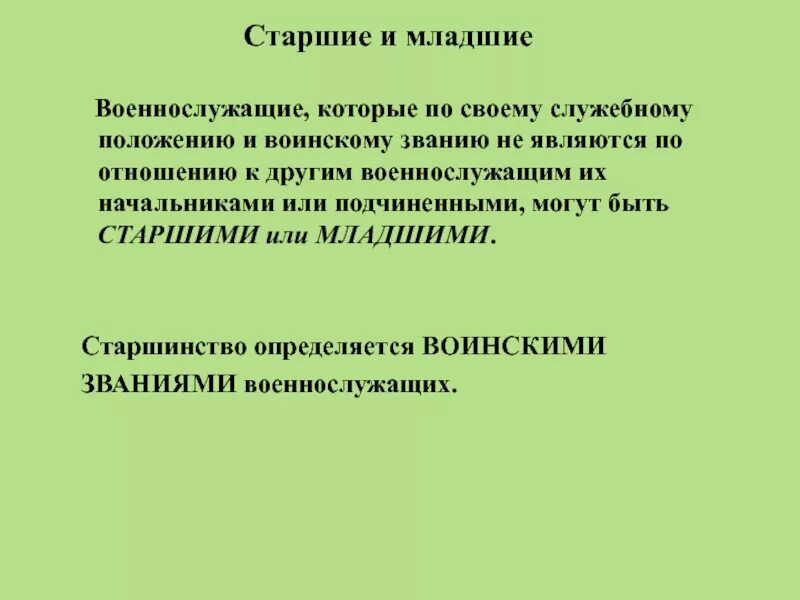 Старший равный и младший. Старший равный и младший