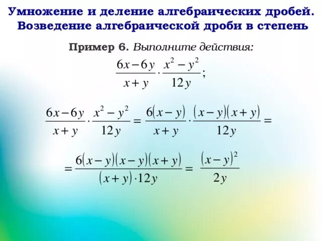 Умножение дробей возведение дроби в степень. Умножение и деление дробей 7 класс. умножение и деление дробей возведение в степень. деление алгебраических дробей примеры с решением. умножение и деление алгебраических дробей.