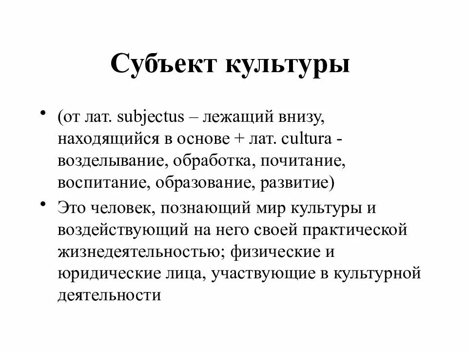 Субъект и объект культуры. Субъект культуры в культурологии это. Субъект культуры в философии. Субъект культуры человек культуры. Объекты и субъекты культуры