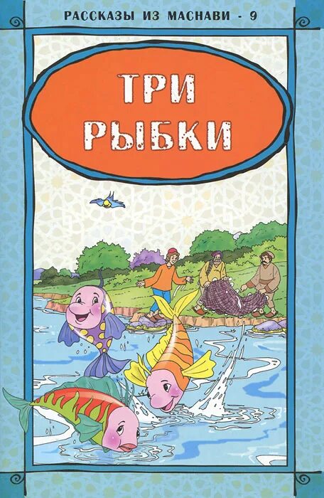 Ваня поймал 3 рыбки. Рассказ умная рыбка. Три рыбки. Рассказ умная рыбка для детей. Купить книгу рыбы.