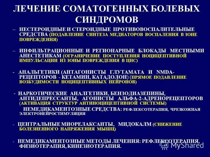 системная фармакотерапия соматогенных болевых синдромов в стоматологии. болевые синдромы (соматогенный, нейрогенный, психогенный). фазы патогенеза общее. системная фармакотерапия соматогенных болевых синдромов в стоматологии. механизм соматогенного болевого синдрома.