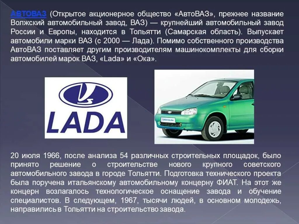 АВТОВАЗ сообщение кратко. АВТОВАЗ история завода кратко. АВТОВАЗ презентация. Проект автомобили ОАО АВТОВАЗ. Есть информация по машине