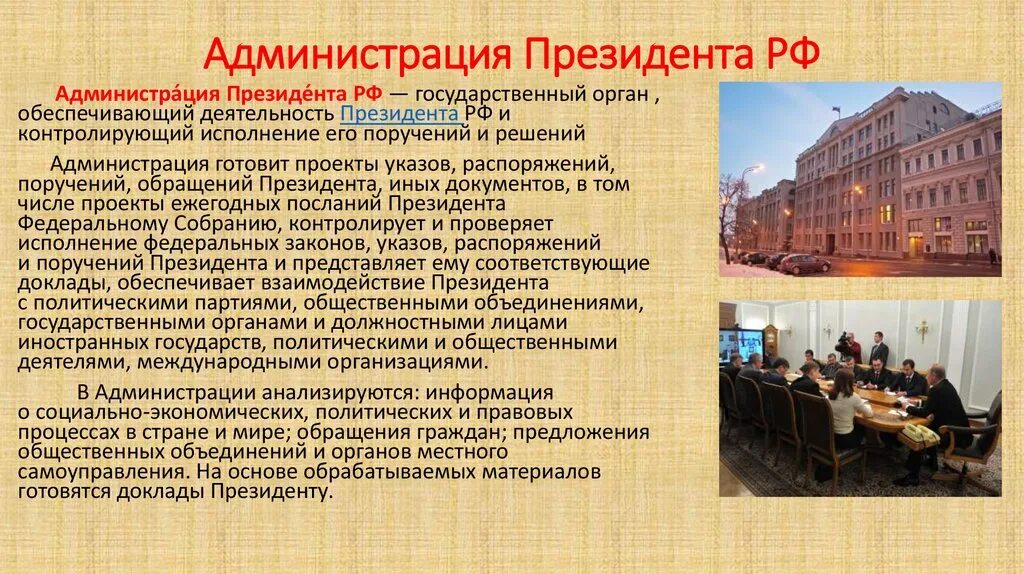 Администрация президента РФ. Администраиц ЯПРЕЗИДЕНТА. Здание администрации президента. Здание аппарата президента РФ. Информация о деятельности администрации