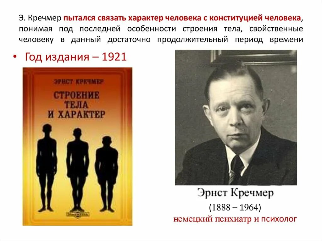 Э кречмер строение тела и характер. Э кречмер строение тела и характер