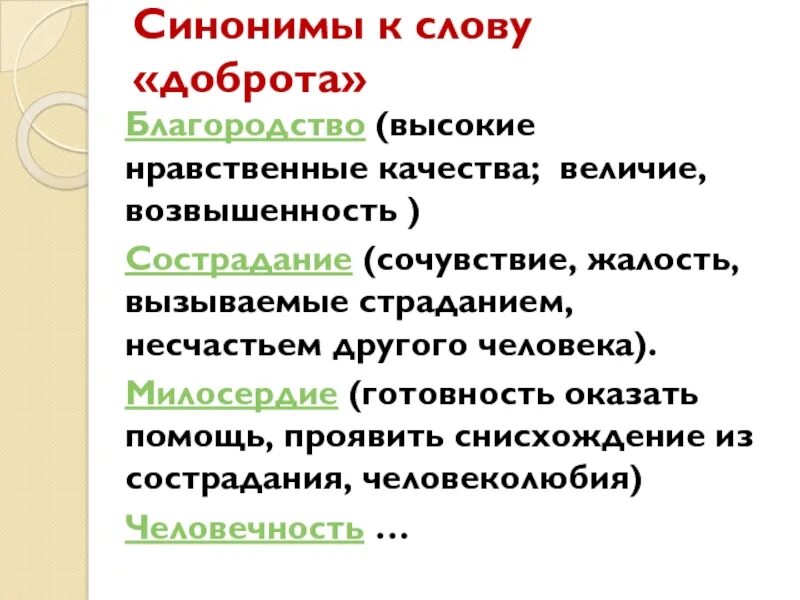 Противоположное слово добро. Синонимы к слову доброта. Синонимы к слову Милосердие. Нравственные качества синоним. Сострадание и сочувствие синоним.