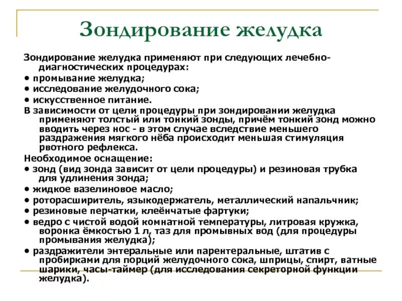 Процедура зонд. Желудочное зондирование показания противопоказания. Подготовка пациента к зондированию желудка алгоритм. Подготовка больного к желудочному зондированию. К противопоказаниям для зондирования желудка относится:.