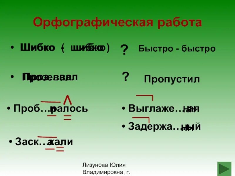 Шибко ошибка результаты. Шибко. шибко значение слова. орфографическая работа. шибко предложения со словом.