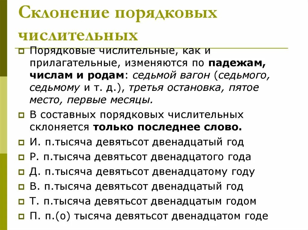 Просклоняйте имена числительные. Склонение порядок числительных. склонение порядковых числительных по падежам таблица. склонение составных порядковых числительных таблица. как склонять порядковые числительные.