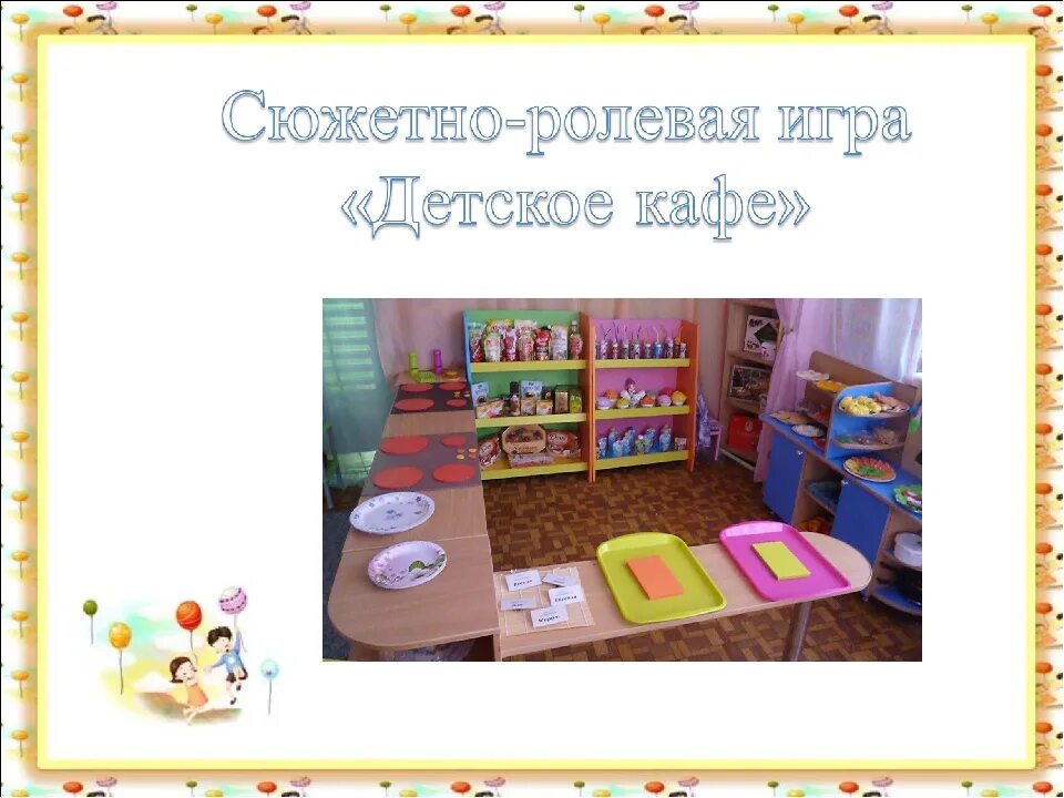 Игровые действия в сюжетно-ролевой игре это. Проведение сюжетно ролевой игры. Мюжетноролевая игра магазин. Сюжетно ролевая игра кафе. Сюжетно-ролевые игры в младшей группе.