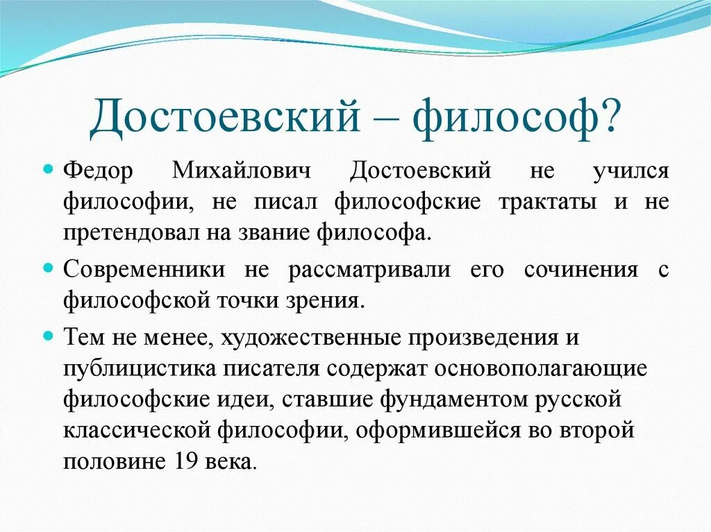 Лев николаевич у достоевского. Достоевский философ. Философские взгляды Достоевского. Философские идеи ф.м. Достоевского. Философия Достоевского презентация.