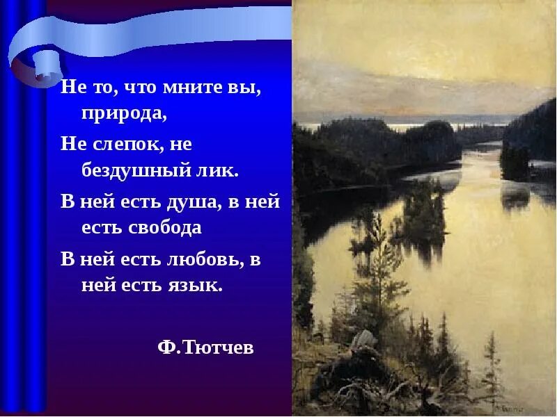 Не то что мните вы природа тютчев. Что мните вы природа тютчев. стихи тютчева о природе. в ней есть душа в ней есть свобода тютчев. стих в ней есть душа в ней есть свобода.
