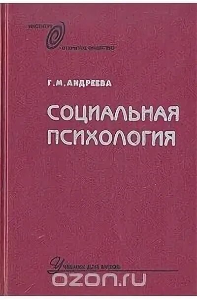 3 андреева г м. Андреева г м социальная психология учебник. Андреева ГМ социальная психология. Книга социальная психология Андреева.