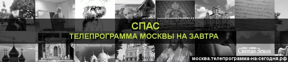 Программа передач канала спас на сегодня спб. Спас программа передач на сегодня. Программа на завтра на Спасе. Телепрограмма спас завтра. Программа спас на сегодня.