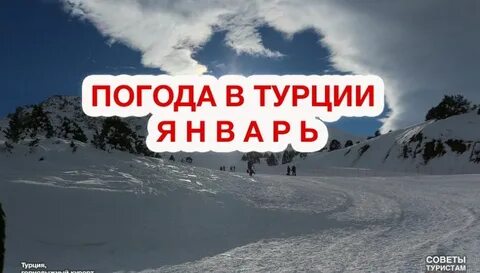 Отдых в турции в январе 2025