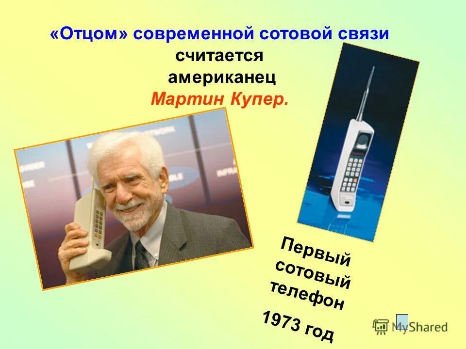первый мобильный интернет. мартин купер 1973. мартин купер американский инженер. мартин купер моторола. первый мобильный интернет.