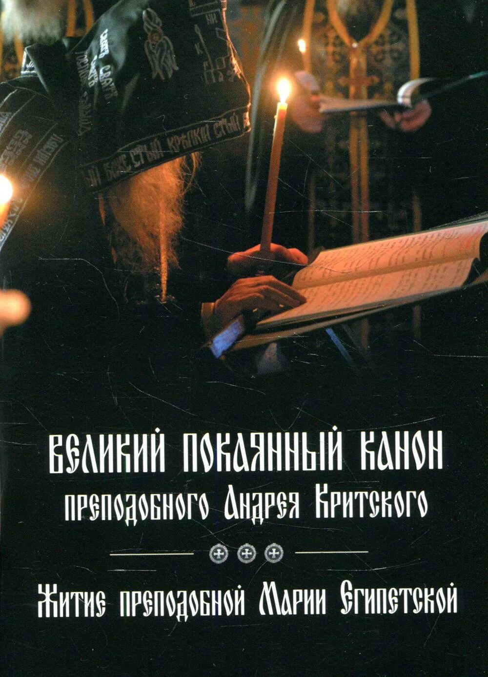 Великий покаянный канон преподобного Андрея Критского. Великий пост канон Андрея Критского. Великий канон прп. Андрея Критского. Канон Андрея Критского книга.