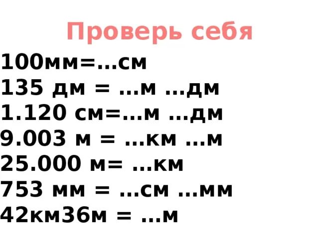 100 Мм в см. Измерители см,дм,. 42 Мм см мм. Памятка дм м см.