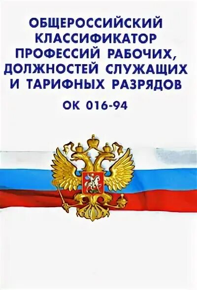 код профессии должности по ок 016-94 заместитель директора. наименование профессии должности. профессия должности служащего. общероссийский классификатор профессий. профессия по окпдтр.