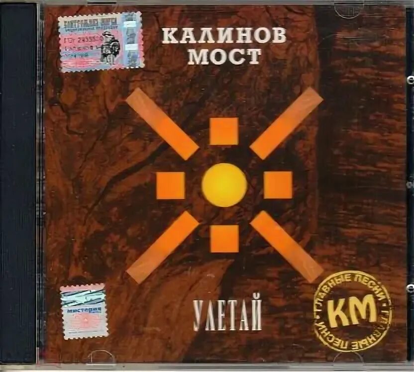 Калинов мост вместе мы с тобой. Калинов мост обложки альбомов. калинов мост улетай. калинов мост логотип группы.