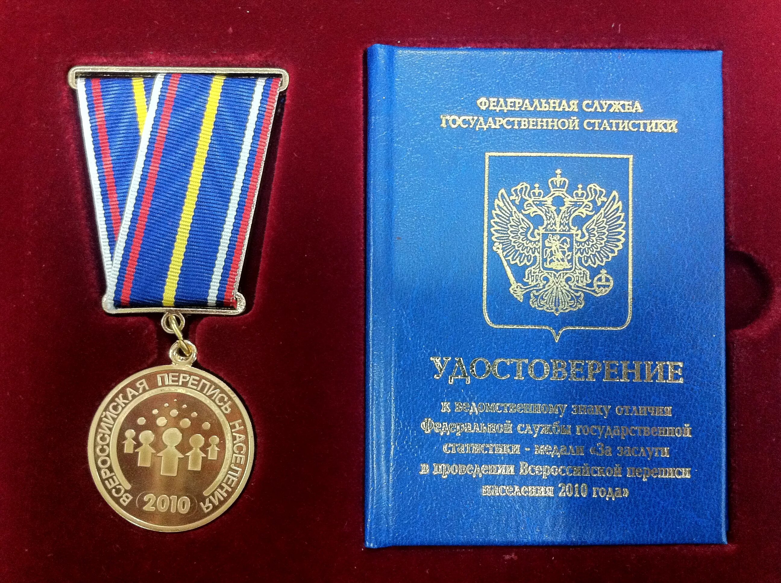 Медаль всероссийская перепись населения 2002. Медаль за перепись населения 2002. Заслуги в переписи населения. Заслуги в переписи населения. Медаль за проведение всероссийской переписи населения 2010.
