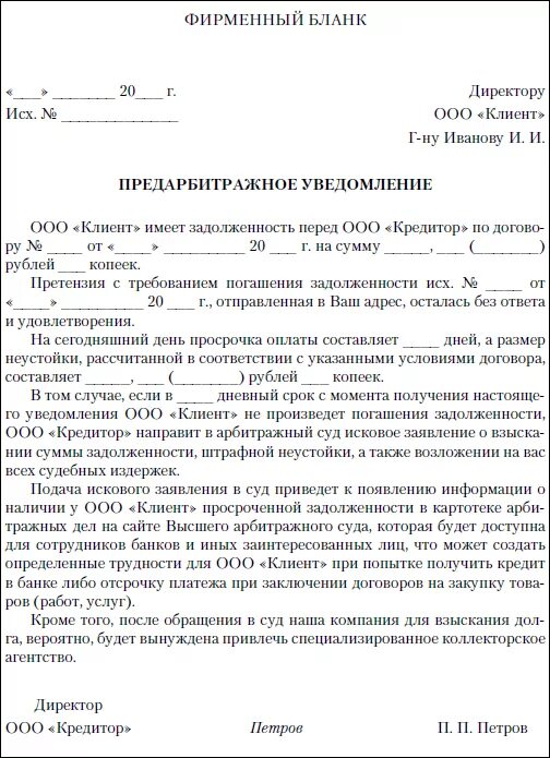 Уведомлять требованием. Письмо о взыскании дебиторской задолженности. Шаблон письма о просроченной дебиторской задолженности. Пример письма о погашении дебиторской задолженности. Письмо контрагенту о погашении дебиторской задолженности пример.