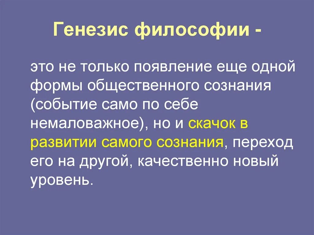 Генезис пример. Генезис философии. особенности генезиса философии.