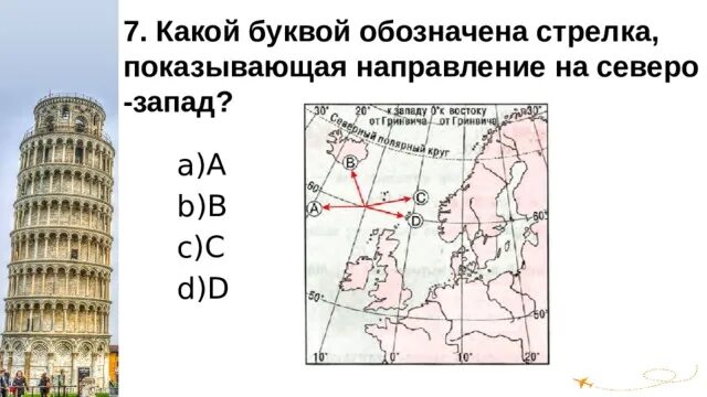 Какой буквой обозначена стрелка, показывающая направление. Какой буквой обозначена стрелка показывающая направление на Восток. Какой буквой обозначена стрелка показывающая направление на Запад. Какой буквой на карте обозначена стрелка показывающая направление.