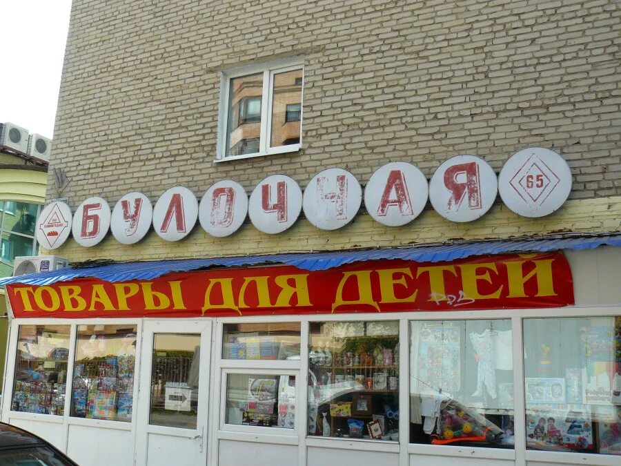 Магнит косметик волгоград. Обувная фабрика волгоград остановка. Советская 50 озон. Советский магазин игрушек. Магазин хуют.