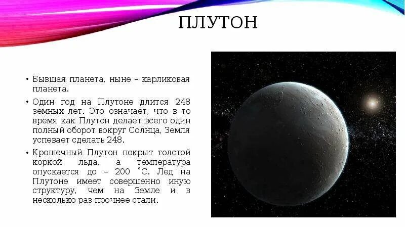 Сколько на плутоне длится. Плутон оборот вокруг своей оси. Плутон оборот вокруг солнца. Период вращения вокруг оси Плутона. Период вращения Плутона вокруг солнца.