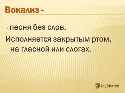 Мелодия без слов в машину