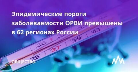 Порог заболеваемости орви