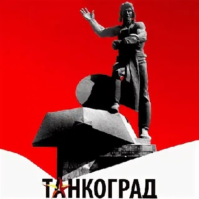 Бывший танкоград. Значки танкоград. флаг танкограда.