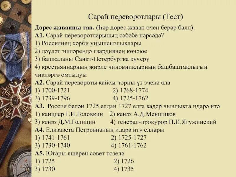 Тест поистори дворцовых переворотов. Тест по дворцовым переворотам 8 класс. Тест по истории по теме дворцовые перевороты 1725-1762. Дворцовые перевороты тест. Тест 29 дворцовые перевороты