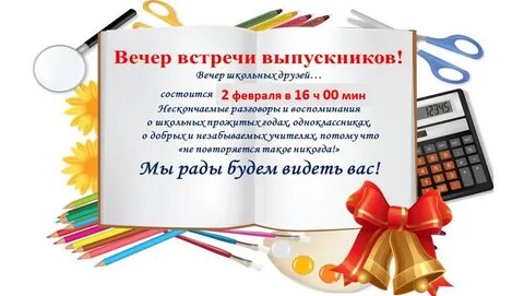 Вечер встреч