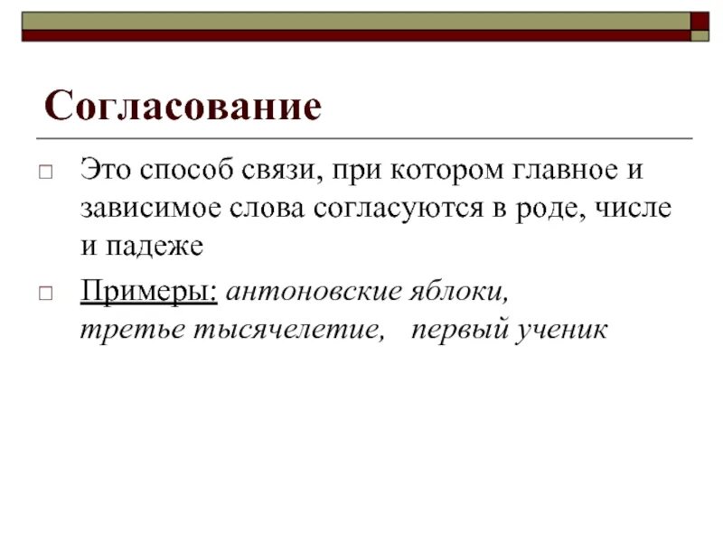 Согласование. Связь согласование. Способ связи согласование. Согласование слов. Примеры слов согласование