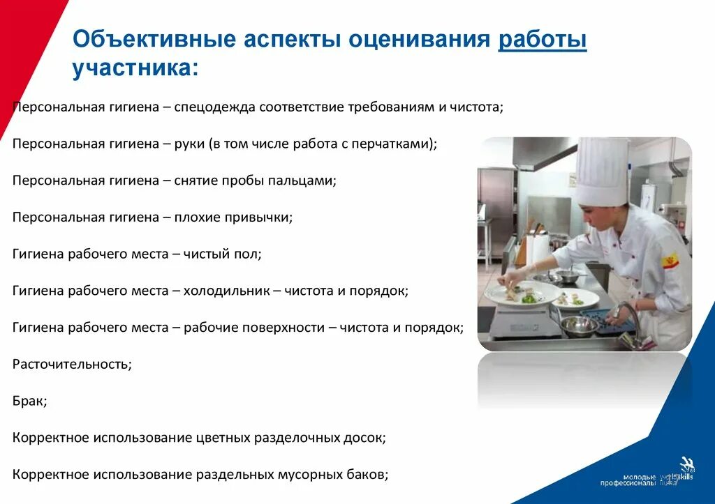 Код функции повар. Демонстрационный экзамен. критерии ворлдскиллс. аспекты оценивания работы участников worldskills. демонстрационный экзамен по поварскому делу.