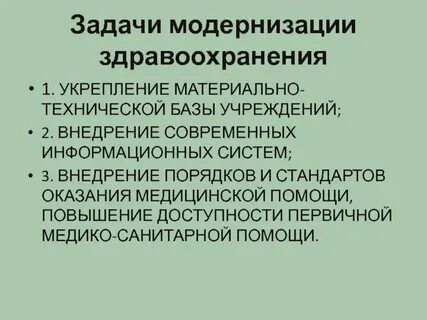 Система здравоохранения основные задачи