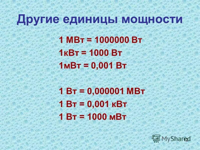 Ватт киловатт мегаватт таблица. 1 МВТ В Вт. Вт КВТ МВТ таблица. 1 Киловатт сколько ватт.