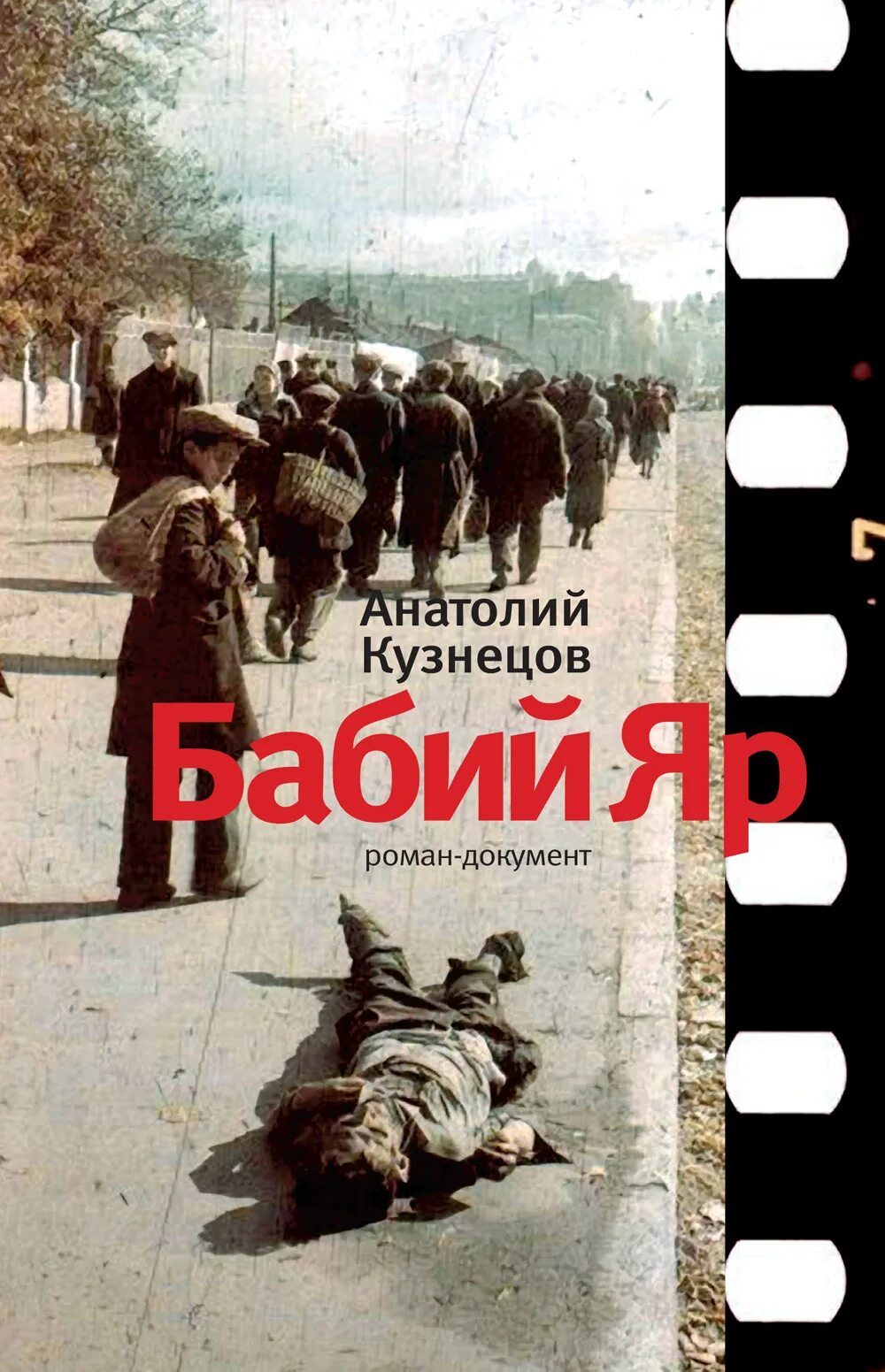 "бабий яр". Бабий яр анатолий кузнецов книга. Яр книга. Книга кузнецов бабий яр. Яр книга.