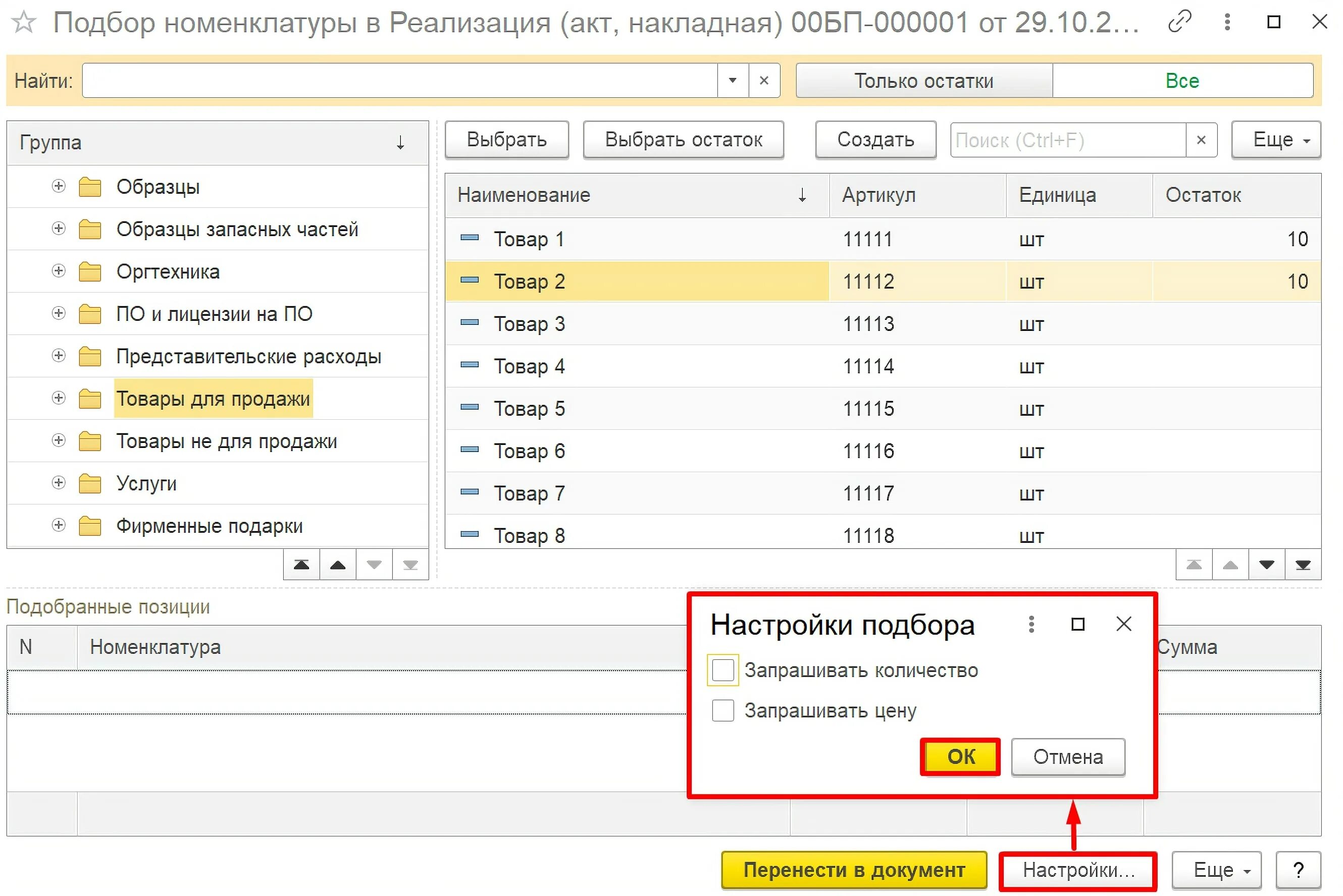 Выбор номенклатуры товара. Настройка подбора номенклатуры в 1с 8.3. Как настроить подбор в 1с. Номенклатурные группы реализации продукции услуг. Номенклатурная группа производственных затрат