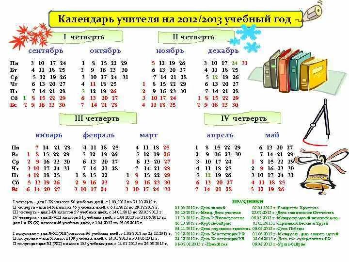 Календарь для учителя. Календарь на учебный год. 2012-2013 Учебный год. Календарь педагога. Календарь учителя 23 24 учебный